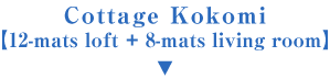 Cottage Kokomi 【12-mats loft +8-mats living room】