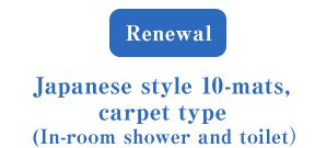 Renewal Japanese style 10-mats, carpet type (In-room shower and toilet）